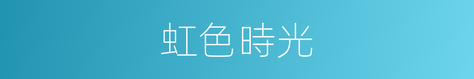 虹色時光的同義詞