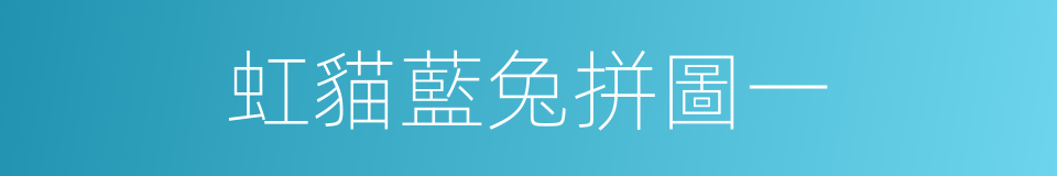 虹貓藍兔拼圖一的同義詞