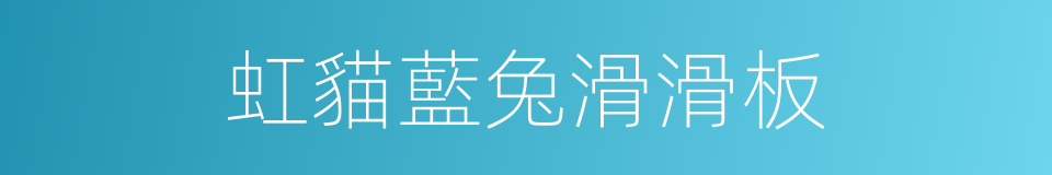 虹貓藍兔滑滑板的同義詞