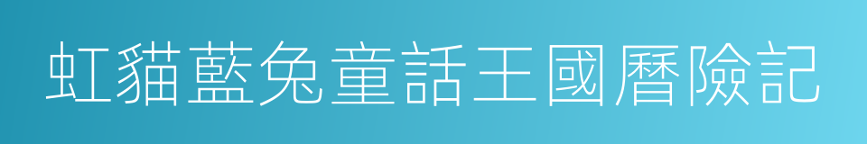 虹貓藍兔童話王國曆險記的同義詞
