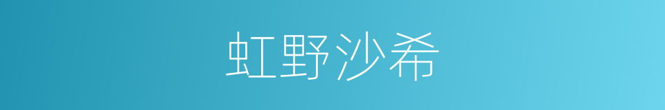 虹野沙希的同义词