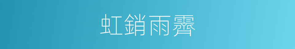 虹銷雨霽的意思