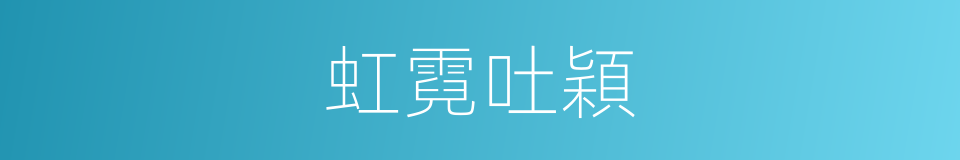 虹霓吐穎的意思