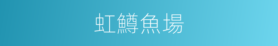 虹鱒魚場的同義詞