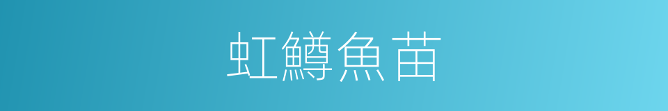 虹鱒魚苗的同義詞