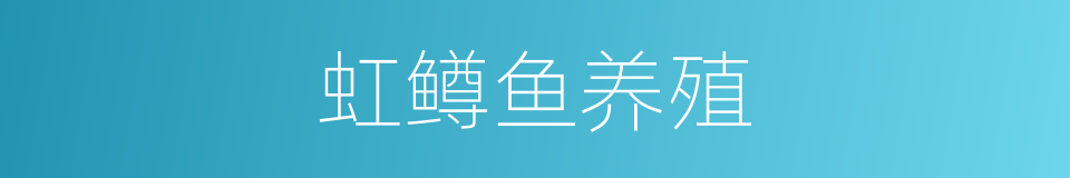 虹鳟鱼养殖的同义词