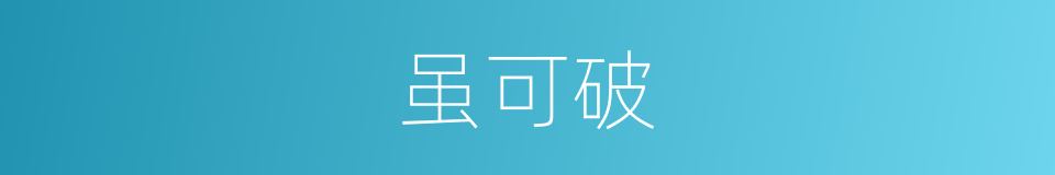 虽可破的同义词