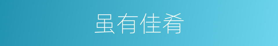 虽有佳肴的同义词