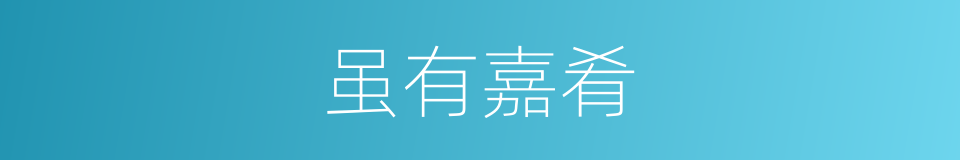 虽有嘉肴的同义词