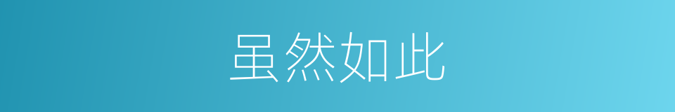 虽然如此的同义词