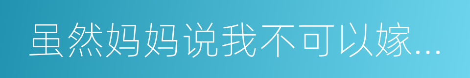 虽然妈妈说我不可以嫁去日本的同义词
