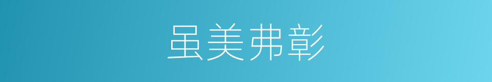 虽美弗彰的同义词