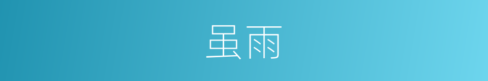 虽雨的同义词