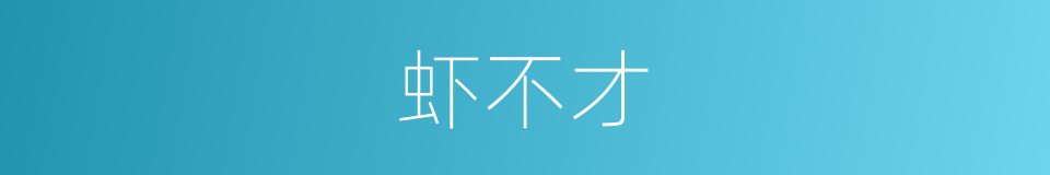 虾不才的同义词