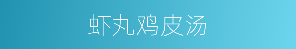 虾丸鸡皮汤的同义词