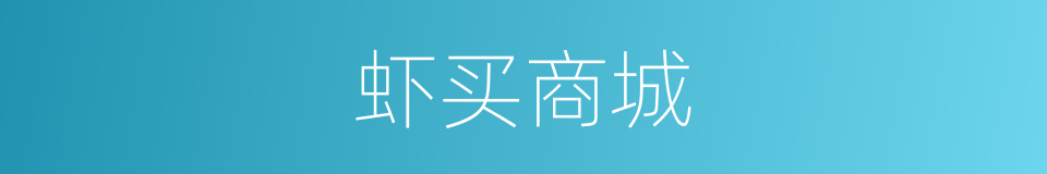 虾买商城的同义词