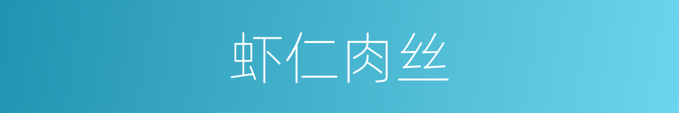 虾仁肉丝的同义词