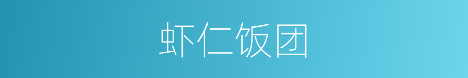 虾仁饭团的同义词