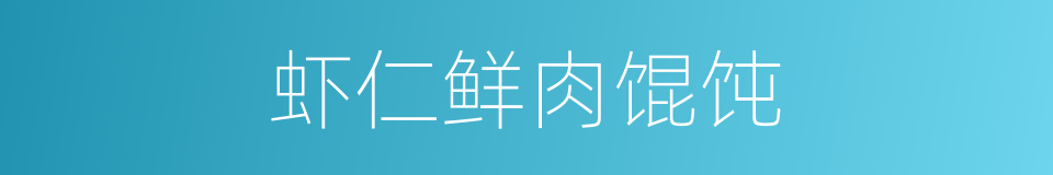 虾仁鲜肉馄饨的同义词
