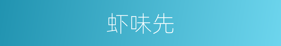 虾味先的同义词