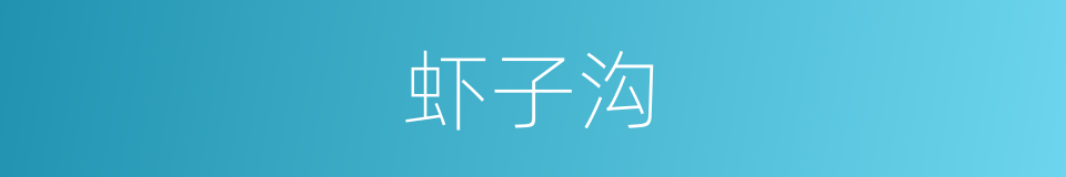 虾子沟的同义词