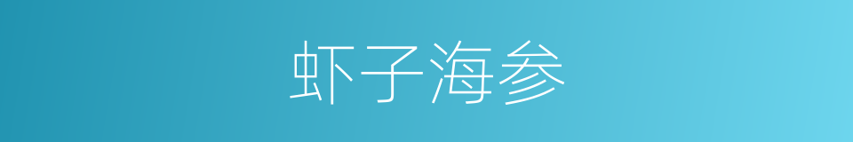 虾子海参的同义词