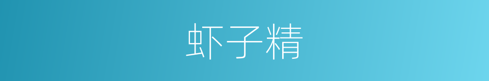 虾子精的同义词