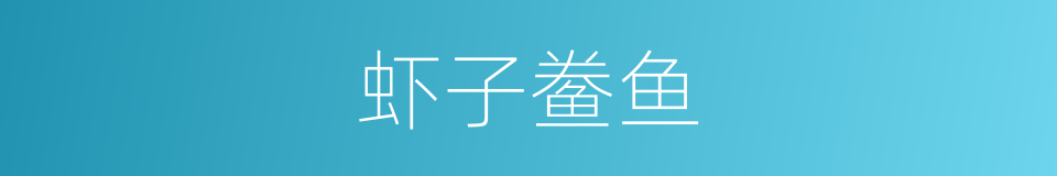 虾子鲞鱼的同义词