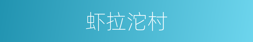 虾拉沱村的同义词