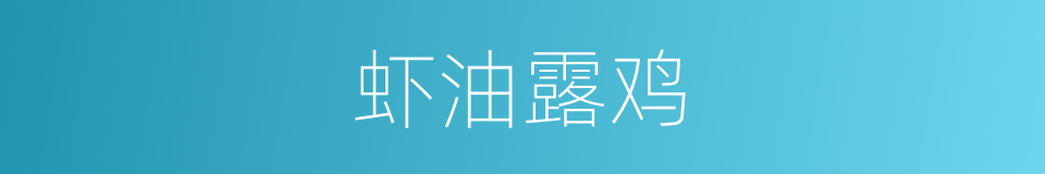 虾油露鸡的同义词