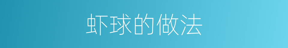 虾球的做法的同义词