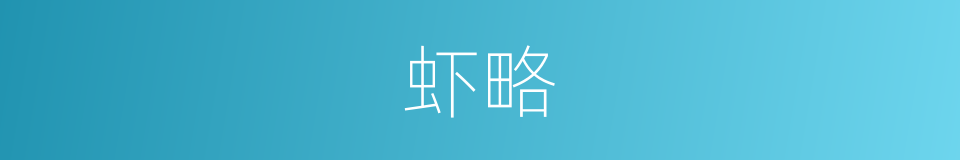虾略的同义词
