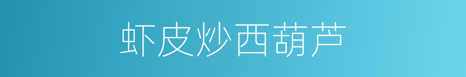 虾皮炒西葫芦的同义词