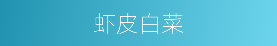 虾皮白菜的同义词