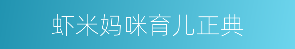虾米妈咪育儿正典的同义词