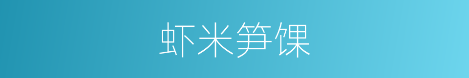 虾米笋馃的同义词