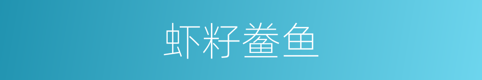 虾籽鲞鱼的同义词