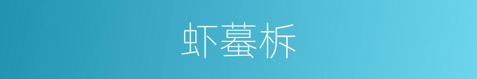 虾蟇柝的意思