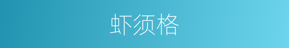 虾须格的同义词