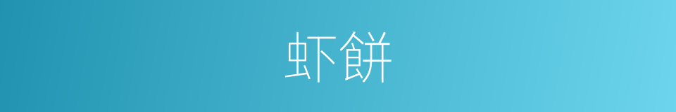 虾餅的同義詞