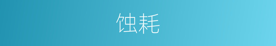 蚀耗的意思