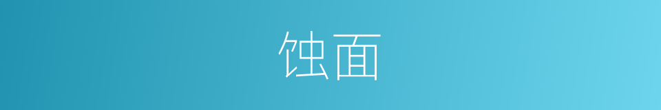 蚀面的同义词