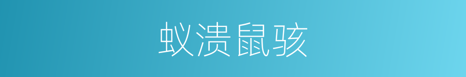 蚁溃鼠骇的意思