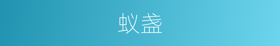 蚁盏的同义词