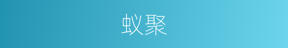 蚁聚的意思