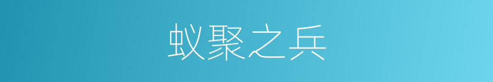 蚁聚之兵的意思