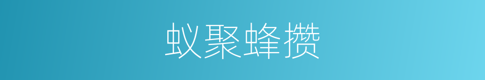 蚁聚蜂攒的意思