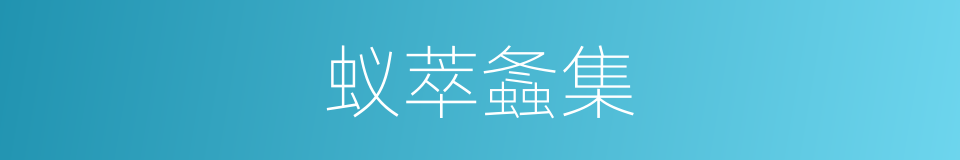 蚁萃螽集的意思