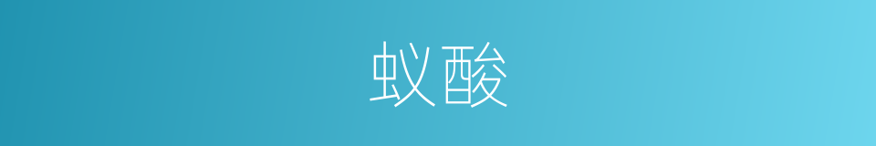 蚁酸的意思