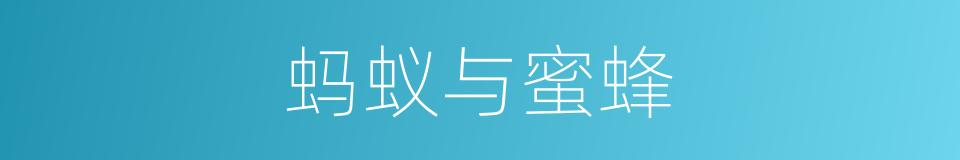 蚂蚁与蜜蜂的同义词